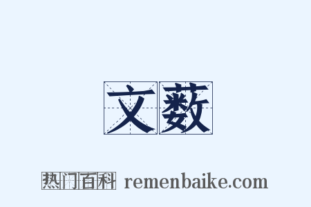 文薮是什么意思的图片